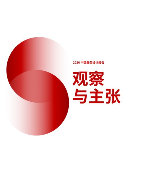 2020中國(guó)服務(wù)設(shè)計(jì)報(bào)告 設(shè)計(jì)服務(wù)的現(xiàn)狀與未來(lái)