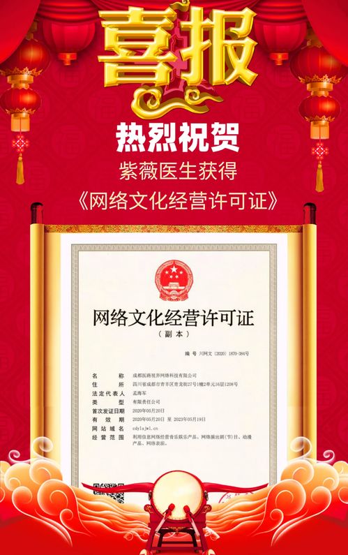 紫薇醫(yī)生喜獲網(wǎng)絡文化經(jīng)營許可證，開啟醫(yī)療健康內容新篇章