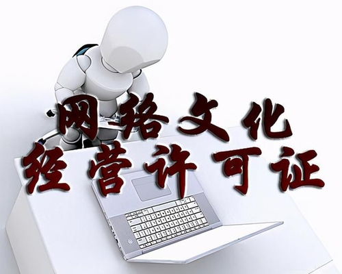 網(wǎng)絡文化經(jīng)營許可證（文網(wǎng)文）代辦費用解析與辦理指南