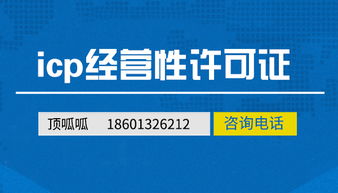 北京頂呱呱 一站式辦理經(jīng)營性ICP許可證與網(wǎng)絡文化經(jīng)營許可證攻略
