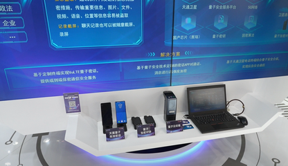 數(shù)智融合，通信革新 天通衛(wèi)星、量子密話等黑科技閃耀服貿(mào)會(huì)